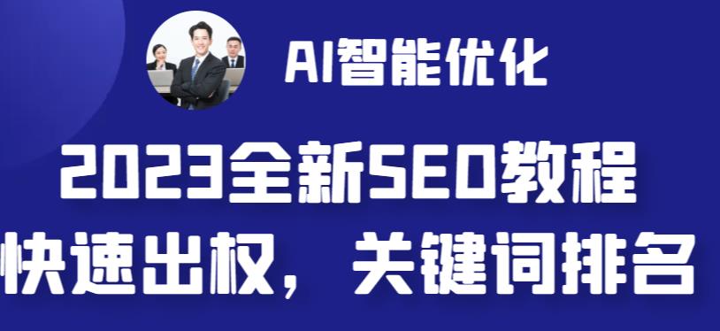 [建站优化]2023最新网站AI智能优化SEO教程，简单快速出权重，AI自动写文章+AI绘画配图网赚项目-副业赚钱-互联网创业-资源整合华本网创