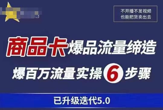 茂隆·抖音商城商品卡课程已升级迭代5.0，更全面、更清晰的运营攻略，满满干货，教你玩转商品卡！网赚项目-副业赚钱-互联网创业-资源整合华本网创