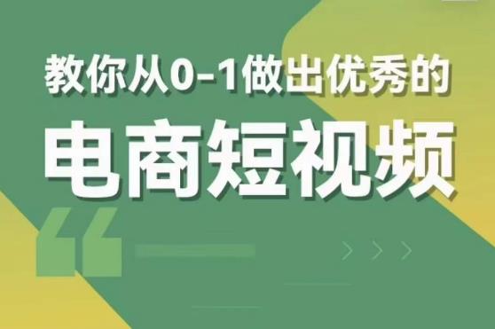 交个朋友短视频新课，教你从0-1做出优秀的电商短视频（全套课程包含资料+直播）网赚项目-副业赚钱-互联网创业-资源整合华本网创