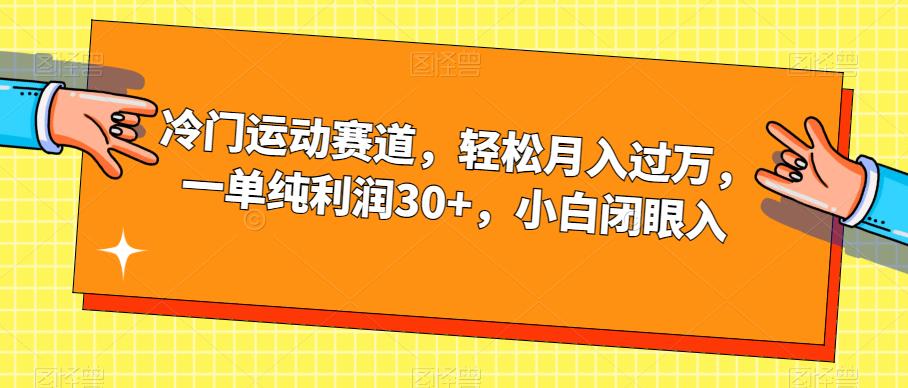 冷门运动赛道，轻松月入过万，一单纯利润30+，小白闭眼入【揭秘】网赚项目-副业赚钱-互联网创业-资源整合华本网创