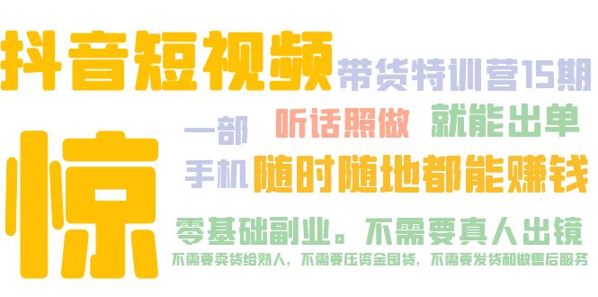 （5116期）抖音短视频·带货特训营15期 一部手机 听话照做 就能出单 随时随地都能赚钱网赚项目-副业赚钱-互联网创业-资源整合华本网创