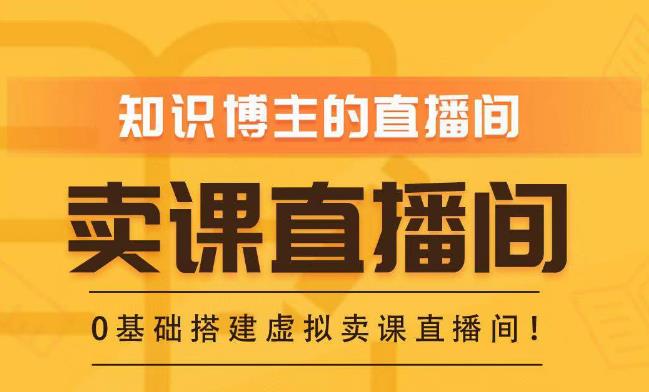 知识付费（卖课）直播间搭建-绿幕直播间，零基础搭建虚拟卖课直播间！网赚项目-副业赚钱-互联网创业-资源整合华本网创