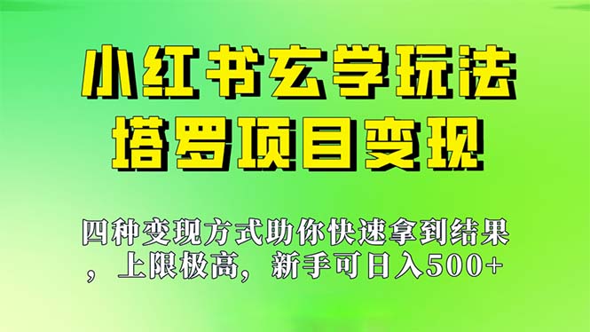 （7079期）新手也能日入500的玩法，上限极高，小红书玄学玩法，塔罗项目变现大揭秘网赚项目-副业赚钱-互联网创业-资源整合华本网创