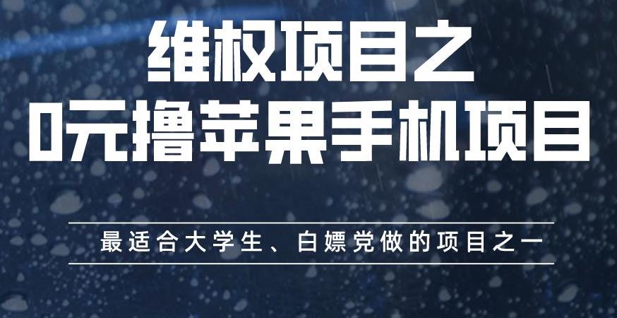 维权项目之0元撸苹果手机项目，最适合大学生、白嫖党做的项目之一【揭秘】网赚项目-副业赚钱-互联网创业-资源整合华本网创