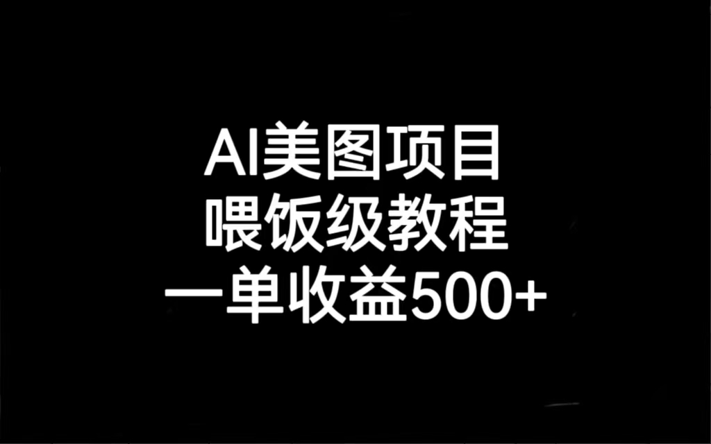 （6974期）AI美图项目，喂饭级教程，一单收益500+网赚项目-副业赚钱-互联网创业-资源整合华本网创