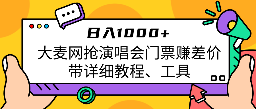 大麦网抢演唱会门票赚差价带详细教程、工具日入1000＋网赚项目-副业赚钱-互联网创业-资源整合华本网创