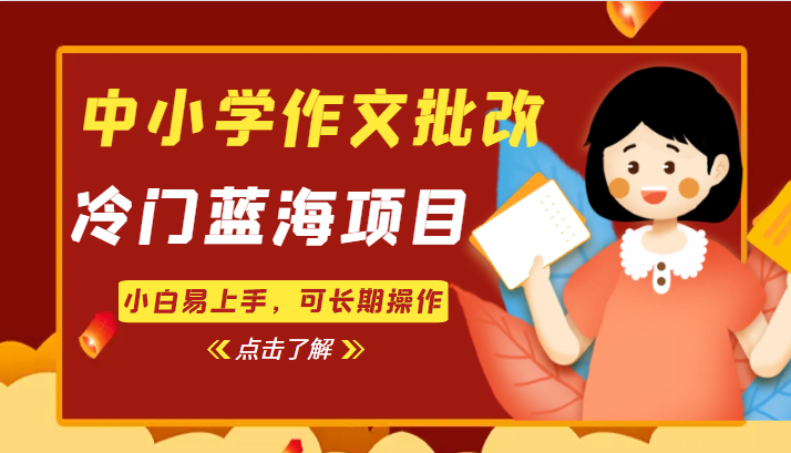 中小学作文批改，冷门蓝海项目，小白易上手，可长期操作网赚项目-副业赚钱-互联网创业-资源整合华本网创