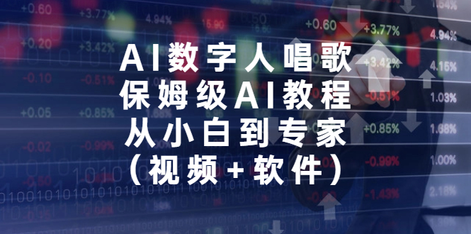 （6966期）AI数字人唱歌，保姆级AI教程，从小白到专家（视频+软件）网赚项目-副业赚钱-互联网创业-资源整合华本网创