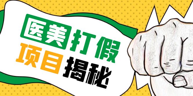 （5759期）号称一单赚6000医美0成本打假项目，从账号注册到实操全流程（仅揭秘）网赚项目-副业赚钱-互联网创业-资源整合华本网创