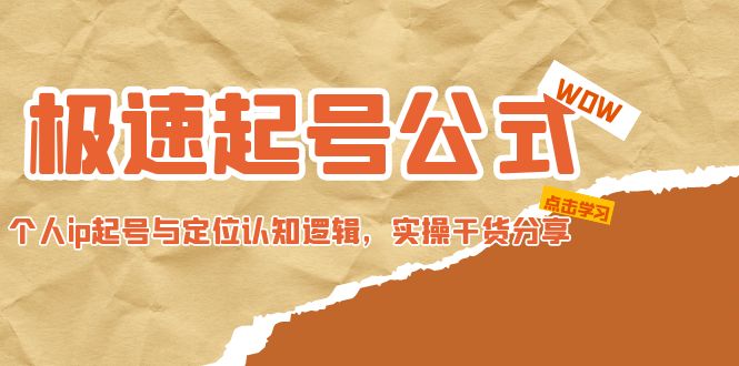 （4854期）极速起号公式，个人ip起号与定位认知逻辑，实操干货分享(无中创水印)网赚项目-副业赚钱-互联网创业-资源整合华本网创