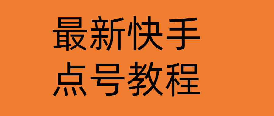 （4542期）最新快手点号教程，成功率高达百分之80（仅揭秘-自我保护）网赚项目-副业赚钱-互联网创业-资源整合华本网创