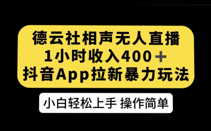 德云社相声无人直播，1小时收入400+，抖音APP拉新暴力新玩法【揭秘】网赚项目-副业赚钱-互联网创业-资源整合华本网创