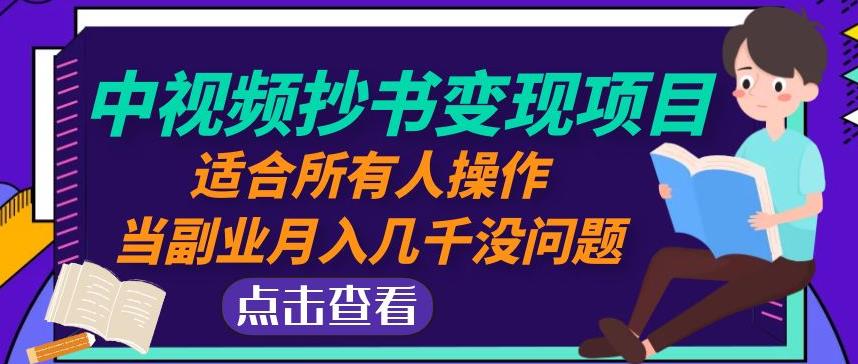 黄岛主中视频抄书变现项目：适合所有人操作，当副业月入几千没问题！网赚项目-副业赚钱-互联网创业-资源整合华本网创