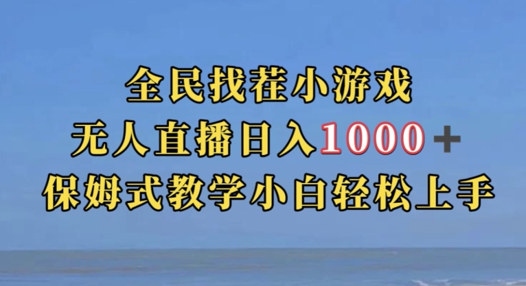 全民找茬小游戏直播玩法，抖音爆火直播玩法，日入1000+网赚项目-副业赚钱-互联网创业-资源整合华本网创