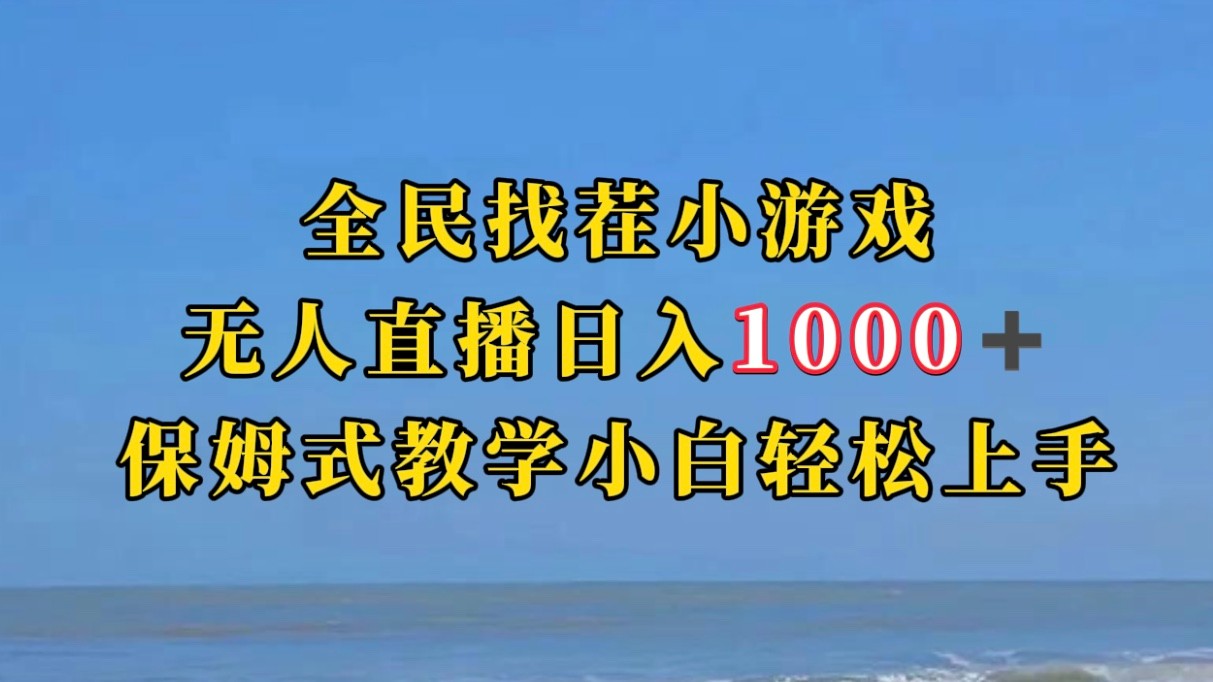 全民找茬小游半无人直播日入1000+保姆式教学小白轻松上手（附加直播语音包）网赚项目-副业赚钱-互联网创业-资源整合华本网创