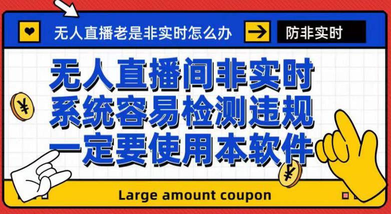 （7207期）外面收188的最新无人直播防非实时软件，扬声器转麦克风脚本【软件+教程】网赚项目-副业赚钱-互联网创业-资源整合华本网创