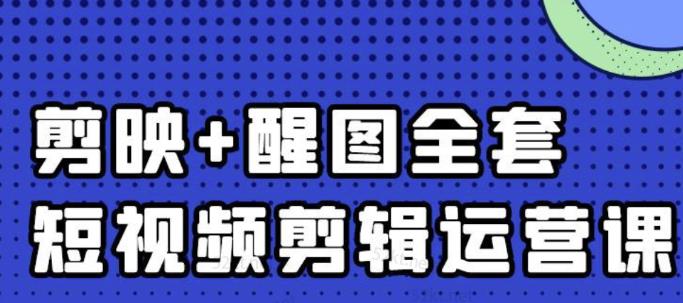 大宾老师：短视频剪辑运营实操班，0基础教学七天入门到精通网赚项目-副业赚钱-互联网创业-资源整合华本网创