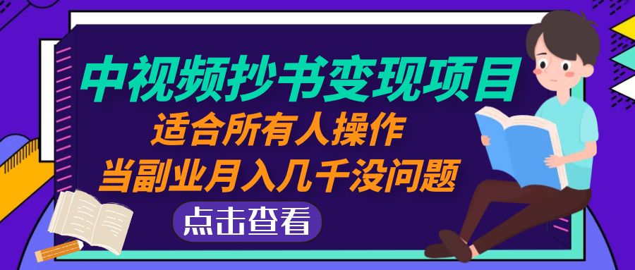 （4826期）中视频抄书变现项目：适合所有人操作，当副业月入几千没问题！网赚项目-副业赚钱-互联网创业-资源整合华本网创