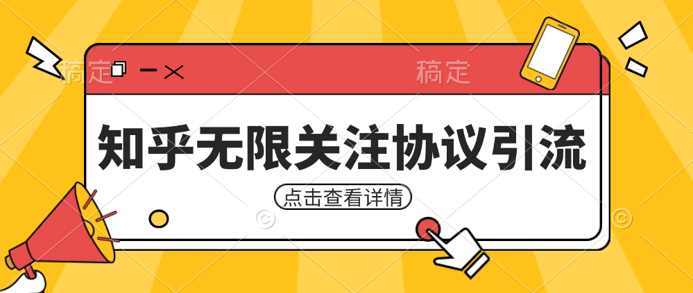 知乎引流协议，同时支持1000个账号一起运行（附协议+教程）网赚项目-副业赚钱-互联网创业-资源整合华本网创