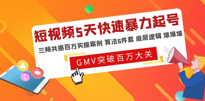 （4957期）短视频5天快速暴力起号，三频共振百万实操案例 算法6件套 底层逻辑 爆爆爆网赚项目-副业赚钱-互联网创业-资源整合华本网创