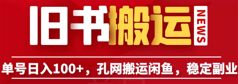 （6429期）单号日入100+，孔夫子旧书网搬运闲鱼，长期靠谱副业项目（教程+软件）网赚项目-副业赚钱-互联网创业-资源整合华本网创