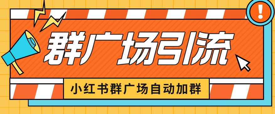 小红书在群广场加群小号可批量操作可进行引流私域（软件+教程）【揭秘】网赚项目-副业赚钱-互联网创业-资源整合华本网创