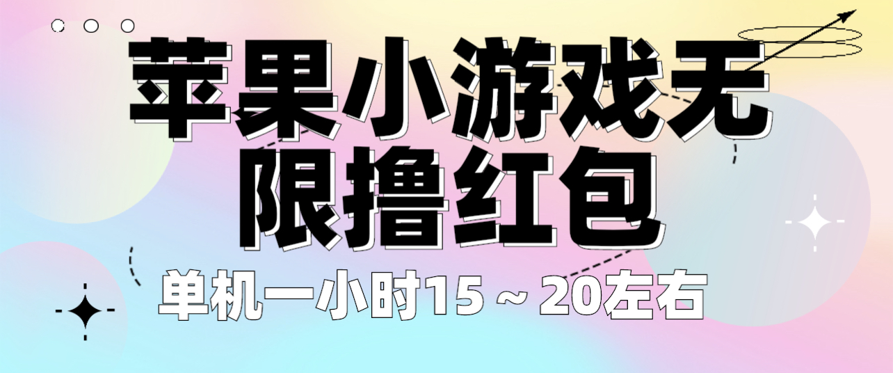 （6373期）苹果小游戏无限撸红包 单机一小时15～20左右 全程不用看广告！网赚项目-副业赚钱-互联网创业-资源整合华本网创