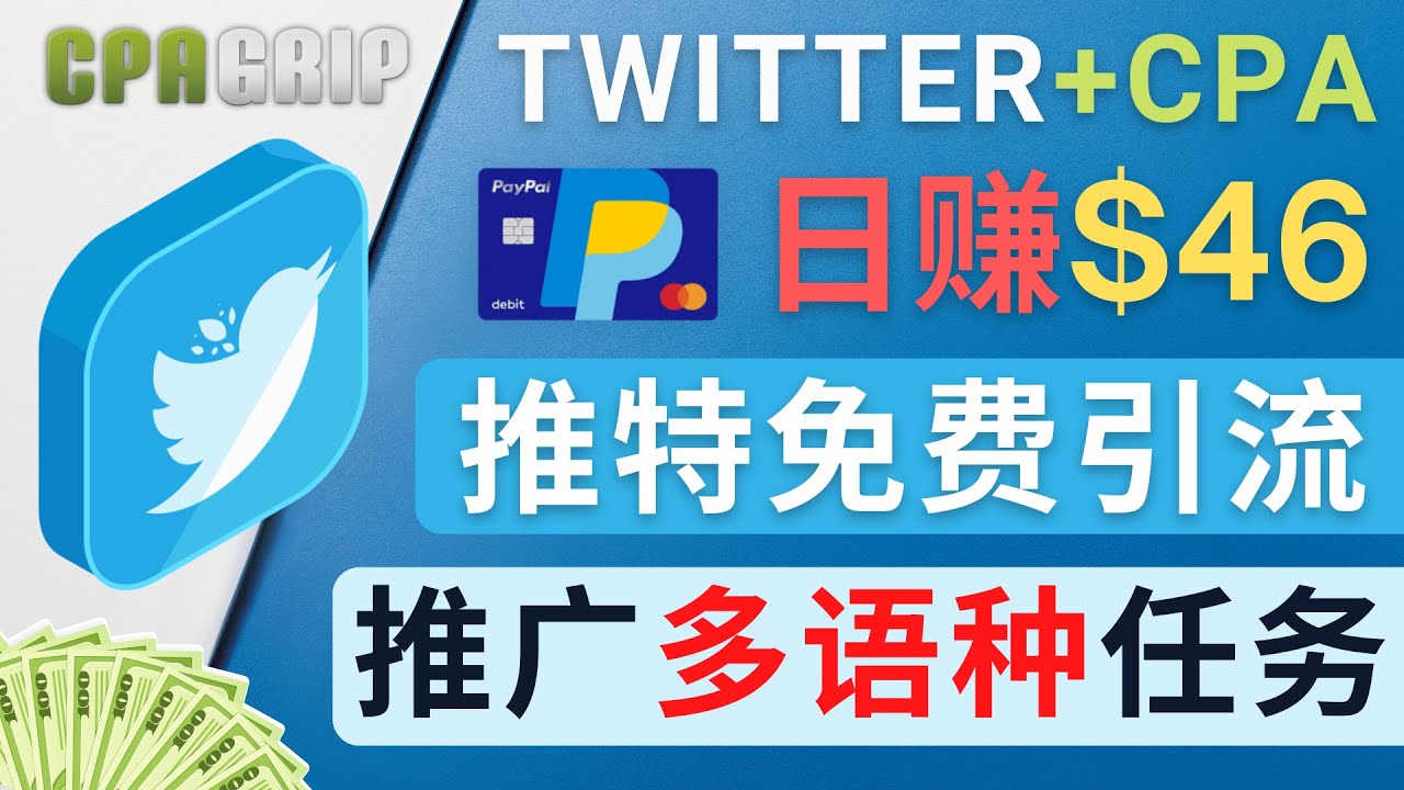 通过Twitter推广CPA Leads，日赚46.01美元 – 免费的CPA联盟推广模式网赚项目-副业赚钱-互联网创业-资源整合华本网创