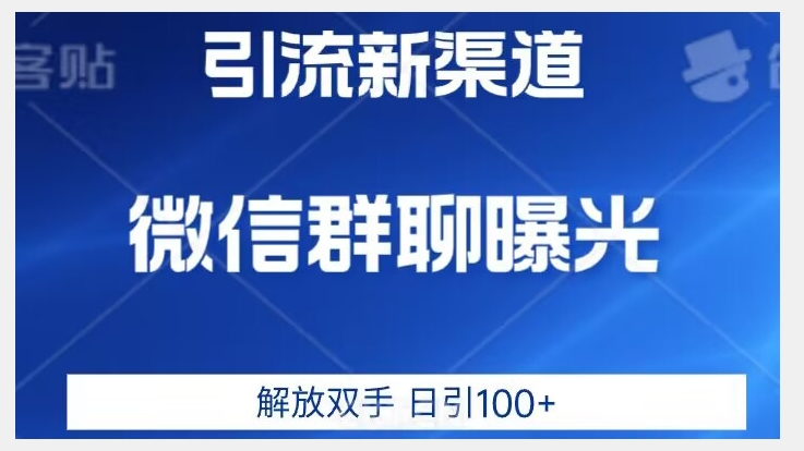 价值2980的全新微信引流技术，只有你想不到，没有做不到【揭秘】网赚项目-副业赚钱-互联网创业-资源整合华本网创