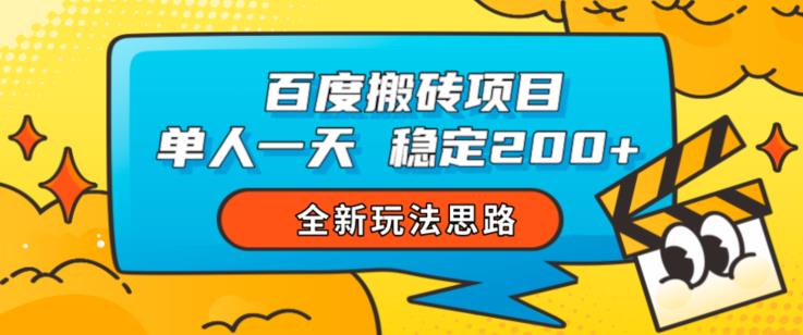 百度搬砖项目，单人一天稳定200+，全新玩法思路【揭秘】网赚项目-副业赚钱-互联网创业-资源整合华本网创