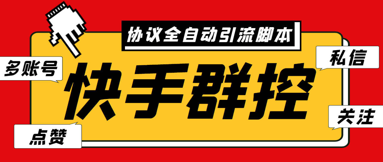 （6094期）最新快手协议群控全自动引流脚本 自动私信点赞关注等【永久脚本+使用教程】网赚项目-副业赚钱-互联网创业-资源整合华本网创