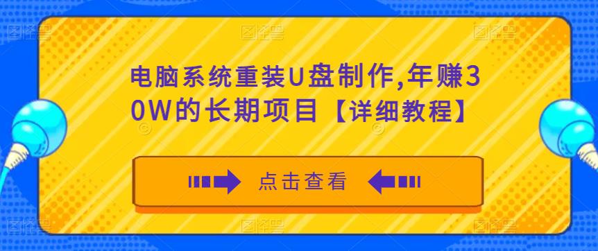 电脑系统重装U盘制作，年赚30W的长期项目【详细教程】网赚项目-副业赚钱-互联网创业-资源整合华本网创