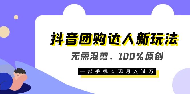 （6161期）抖音团购达人新玩法，无需混剪，100%原创，一部手机实现月入过万网赚项目-副业赚钱-互联网创业-资源整合华本网创