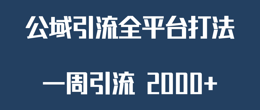 精准获客工具号，一周引流 2000+，公域引流全平台打法网赚项目-副业赚钱-互联网创业-资源整合华本网创