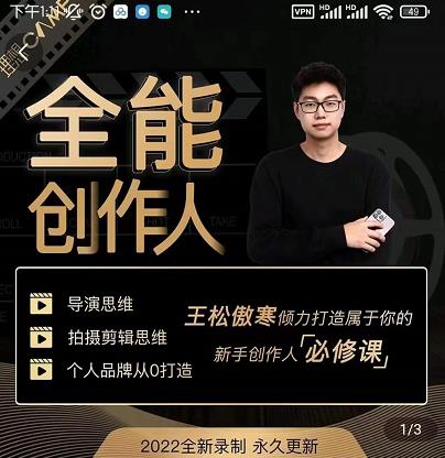 王松傲寒·全能创作人思维课，帮你打造创作人IP，全面提升导演思维网赚项目-副业赚钱-互联网创业-资源整合华本网创