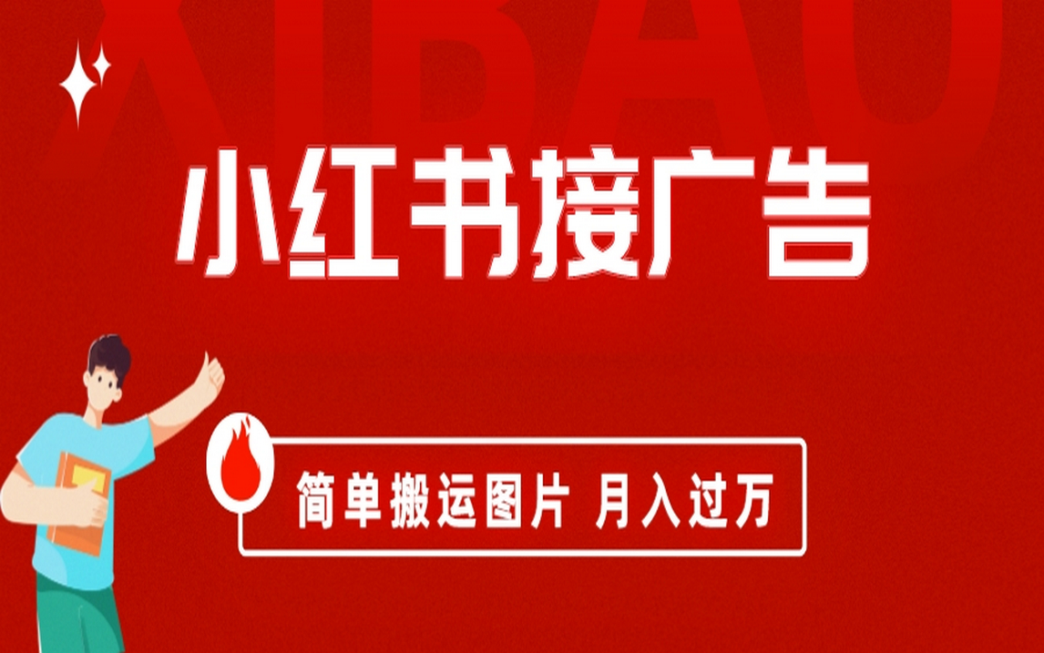 （6833期）小红书接广告月入过万，简单搬运图片，新手小白快速上手网赚项目-副业赚钱-互联网创业-资源整合华本网创