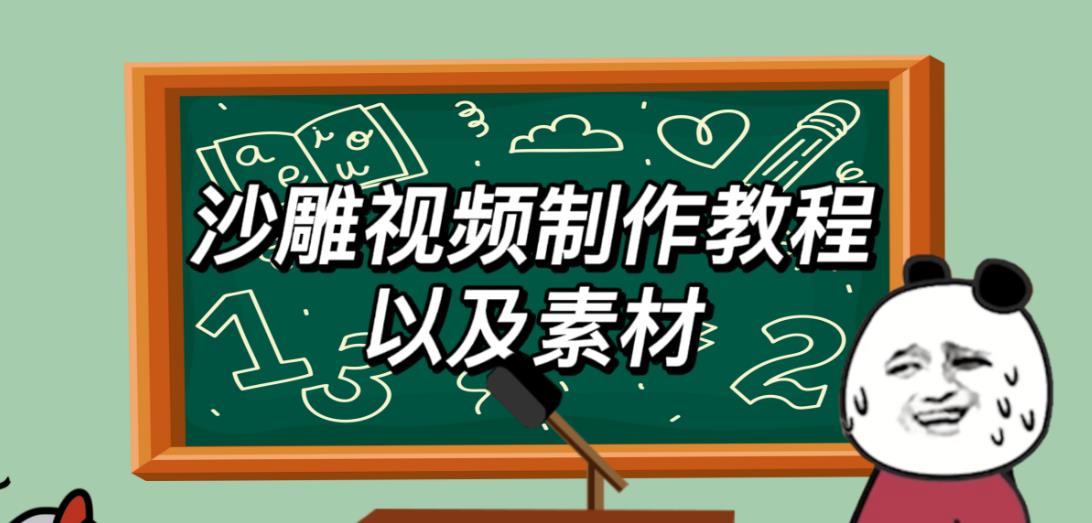 2023年最新沙雕视频制作教程以及素材轻松变现日入500不是梦【教程+素材+公举】网赚项目-副业赚钱-互联网创业-资源整合华本网创