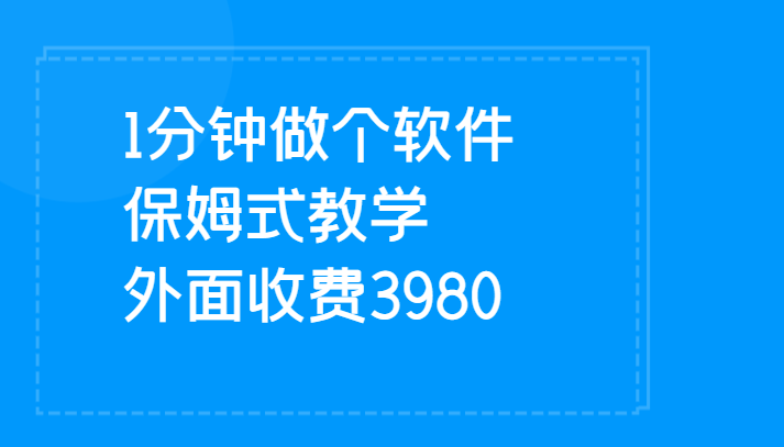 1分钟做个软件  有人靠这个已经赚100W 保姆式教学  外面收费3980网赚项目-副业赚钱-互联网创业-资源整合华本网创