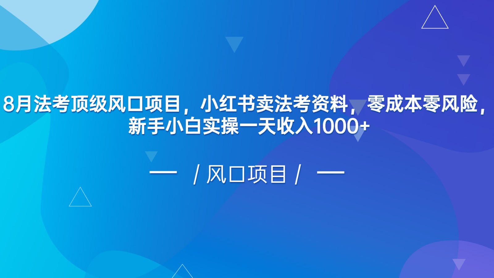 8月法考顶级风口项目，小红书卖法考资料，零成本零风险，新手小白实操一天收入1000+网赚项目-副业赚钱-互联网创业-资源整合华本网创