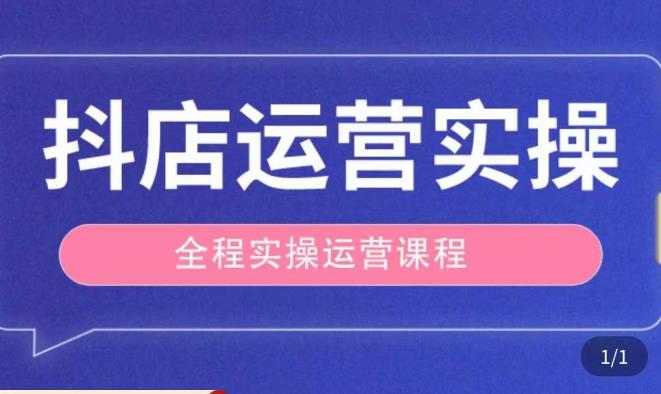 抖店运营全程实操教学课，实体店老板想转型直播带货，想从事直播带货运营，中控，主播行业的小白网赚项目-副业赚钱-互联网创业-资源整合华本网创