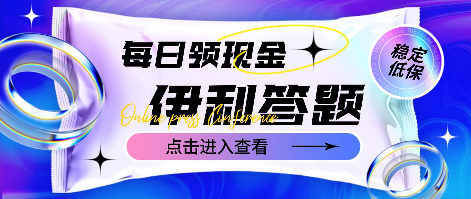 （4701期）最新伊利答题自动挂机项目，单人每日最高可得200元【软件+教程】网赚项目-副业赚钱-互联网创业-资源整合华本网创