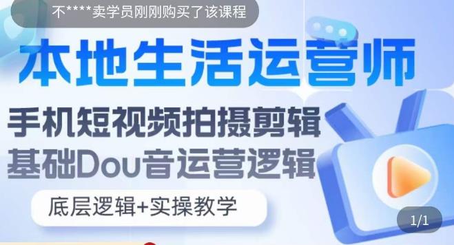 本地生活运营师实操课，​手机短视频拍摄剪辑，基础抖音运营逻辑网赚项目-副业赚钱-互联网创业-资源整合华本网创