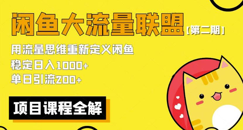 价值1980最新闲鱼大流量联盟骚玩法，单日引流200 ，稳定日入1000 【第二期】网赚项目-副业赚钱-互联网创业-资源整合华本网创