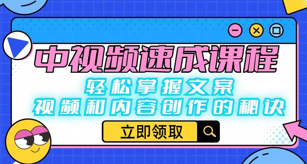 中视频速成课程：轻松掌握文案、视频和内容创作的秘诀网赚项目-副业赚钱-互联网创业-资源整合华本网创