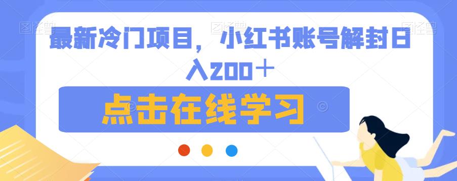 最新冷门项目，小红书账号解封日入200＋【揭秘】网赚项目-副业赚钱-互联网创业-资源整合华本网创