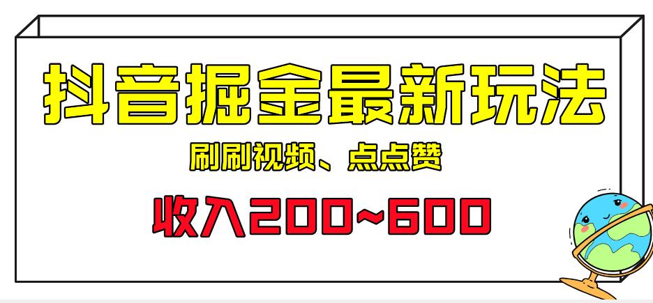 外面收费899的抖音掘金最新玩法，一个任务200~600【揭秘】网赚项目-副业赚钱-互联网创业-资源整合华本网创