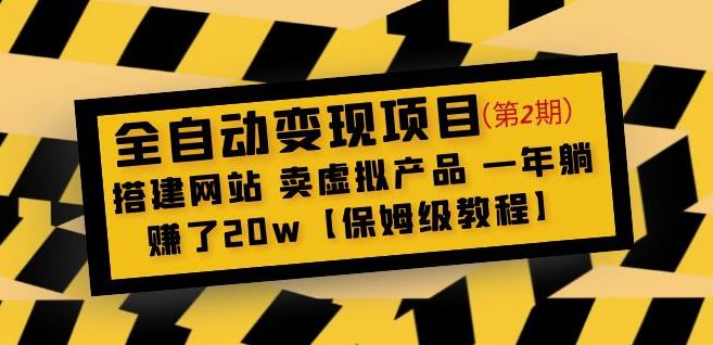 全自动变现项目第2期：搭建网站卖虚拟产品一年躺赚了20w【保姆级教程】网赚项目-副业赚钱-互联网创业-资源整合华本网创