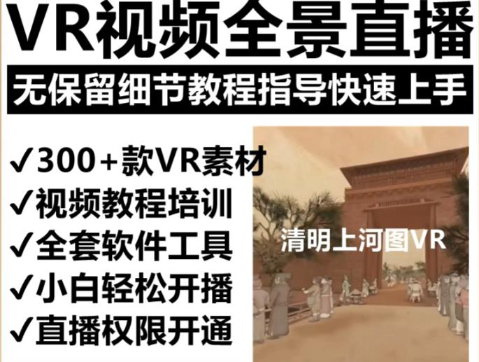 抖音最火的VR全景视频直播项目，2023最新项目清明上河图直播间搭建（素材+教程+直播权限开通）网赚项目-副业赚钱-互联网创业-资源整合华本网创