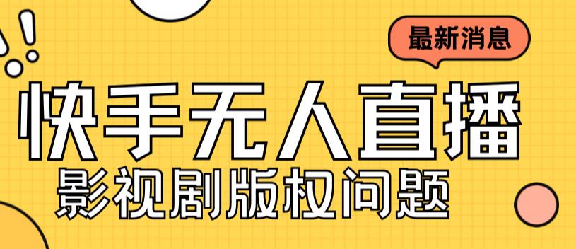 外面卖课3999元快手无人直播播剧教程，快手无人直播播剧版权问题网赚项目-副业赚钱-互联网创业-资源整合华本网创