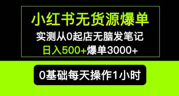 小红书无货源爆单实测从0起店无脑发笔记爆单3000+长期项目可多店网赚项目-副业赚钱-互联网创业-资源整合华本网创